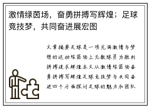 激情绿茵场,奋勇拼搏写辉煌;足球竞技梦,共同奋进展宏图