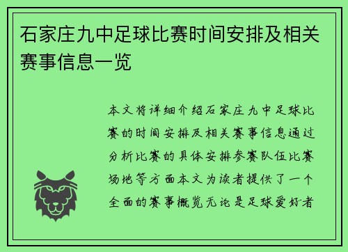 石家庄九中足球比赛时间安排及相关赛事信息一览