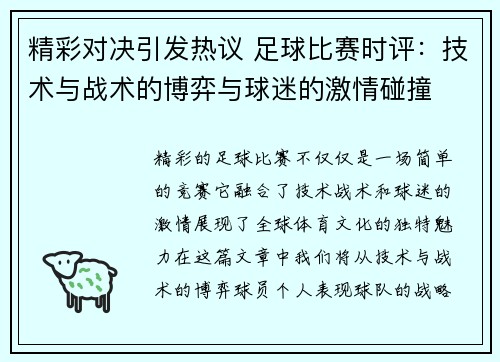 精彩对决引发热议 足球比赛时评:技术与战术的博弈与球迷的激情碰撞