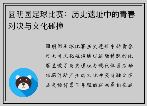 圆明园足球比赛:历史遗址中的青春对决与文化碰撞