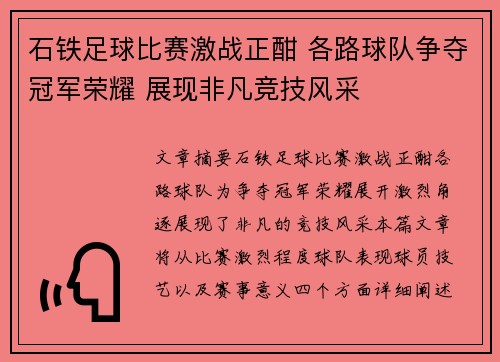 石铁足球比赛激战正酣 各路球队争夺冠军荣耀 展现非凡竞技风采
