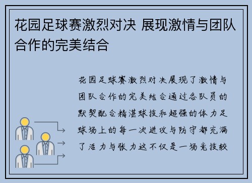 花园足球赛激烈对决 展现激情与团队合作的完美结合