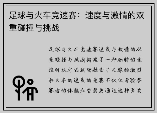 足球与火车竞速赛:速度与激情的双重碰撞与挑战