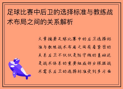 足球比赛中后卫的选择标准与教练战术布局之间的关系解析