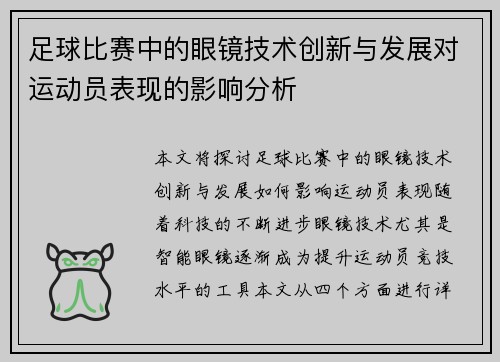 足球比赛中的眼镜技术创新与发展对运动员表现的影响分析