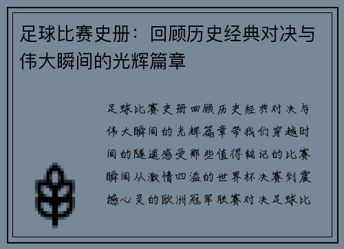 足球比赛史册:回顾历史经典对决与伟大瞬间的光辉篇章