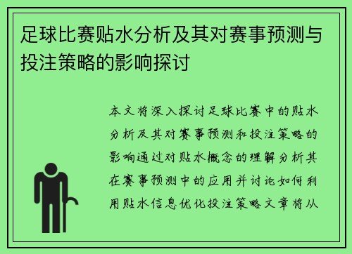 足球比赛贴水分析及其对赛事预测与投注策略的影响探讨