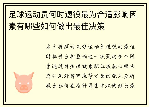足球运动员何时退役最为合适影响因素有哪些如何做出最佳决策