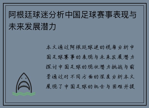 阿根廷球迷分析中国足球赛事表现与未来发展潜力