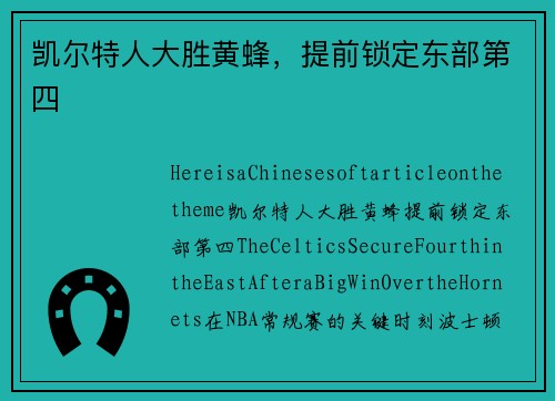 凯尔特人大胜黄蜂,提前锁定东部第四