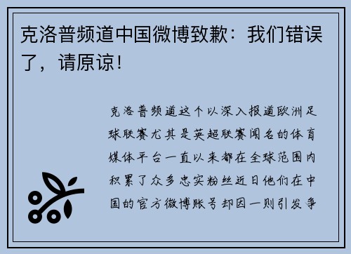 克洛普频道中国微博致歉：我们错误了，请原谅！