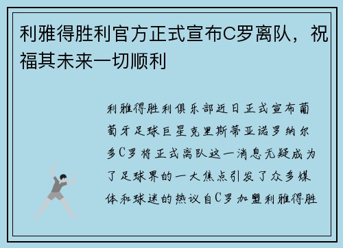 利雅得胜利官方正式宣布C罗离队,祝福其未来一切顺利