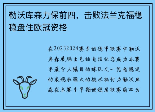 勒沃库森力保前四,击败法兰克福稳稳盘住欧冠资格