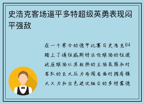史浩克客场逼平多特超级英勇表现闷平强敌