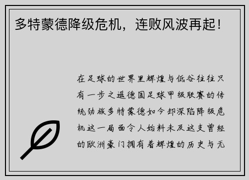 多特蒙德降级危机,连败风波再起!