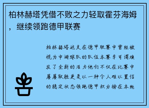 柏林赫塔凭借不败之力轻取霍芬海姆,继续领跑德甲联赛