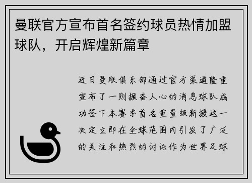曼联官方宣布首名签约球员热情加盟球队,开启辉煌新篇章