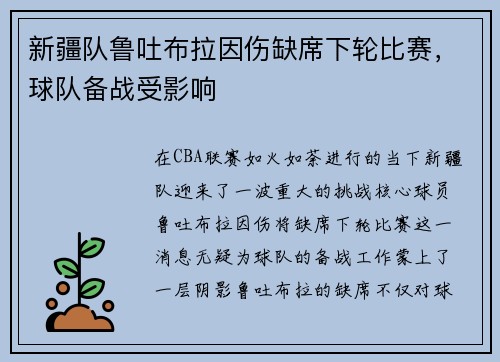 新疆队鲁吐布拉因伤缺席下轮比赛，球队备战受影响