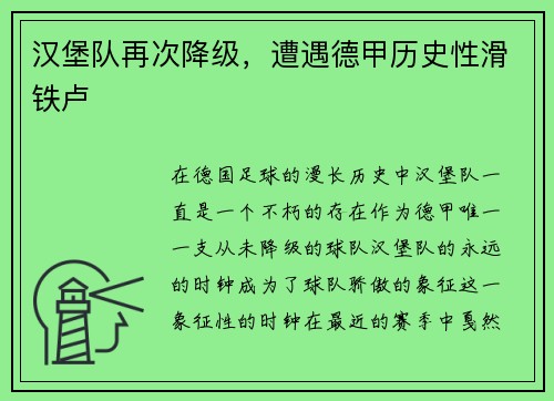 汉堡队再次降级,遭遇德甲历史性滑铁卢