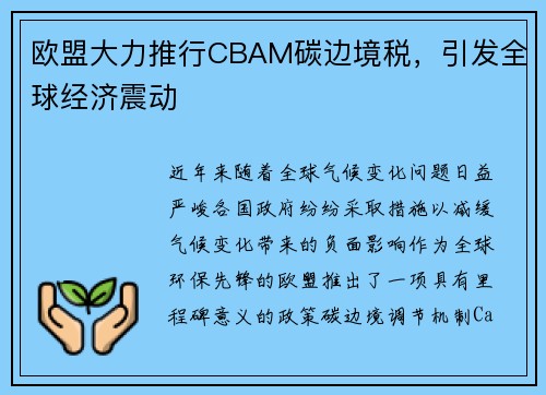 欧盟大力推行CBAM碳边境税,引发全球经济震动