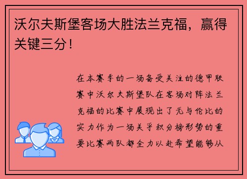 沃尔夫斯堡客场大胜法兰克福,赢得关键三分!