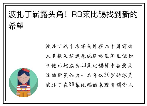 波扎丁崭露头角!RB莱比锡找到新的希望