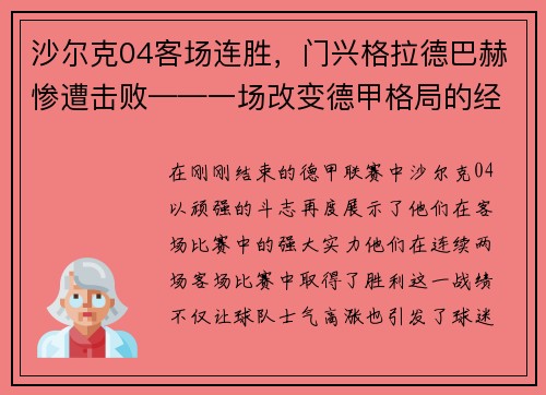 沙尔克04客场连胜,门兴格拉德巴赫惨遭击败——一场改变德甲格局的经典战役