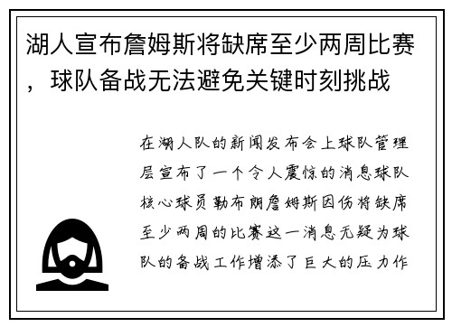 湖人宣布詹姆斯将缺席至少两周比赛,球队备战无法避免关键时刻挑战