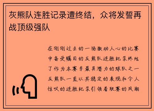 灰熊队连胜记录遭终结,众将发誓再战顶级强队
