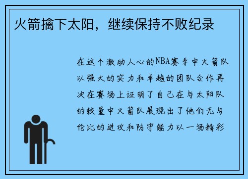 火箭擒下太阳,继续保持不败纪录