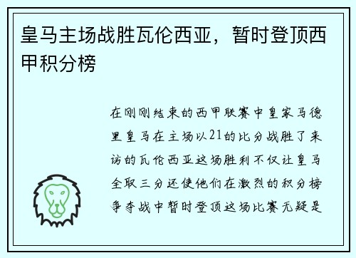 皇马主场战胜瓦伦西亚,暂时登顶西甲积分榜