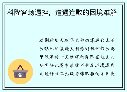 科隆客场遇挫,遭遇连败的困境难解