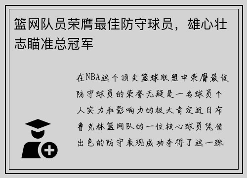 篮网队员荣膺最佳防守球员,雄心壮志瞄准总冠军