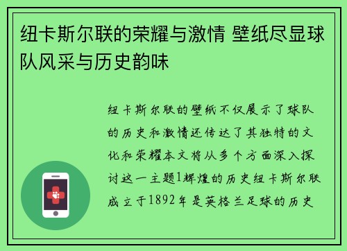 纽卡斯尔联的荣耀与激情 壁纸尽显球队风采与历史韵味