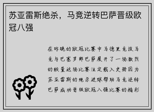 苏亚雷斯绝杀,马竞逆转巴萨晋级欧冠八强