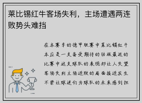 莱比锡红牛客场失利,主场遭遇两连败势头难挡