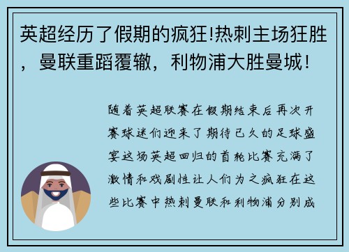 英超经历了假期的疯狂!热刺主场狂胜,曼联重蹈覆辙,利物浦大胜曼城!