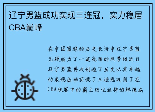 辽宁男篮成功实现三连冠,实力稳居CBA巅峰