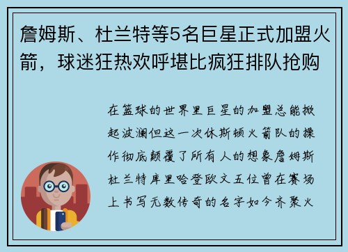 詹姆斯、杜兰特等5名巨星正式加盟火箭,球迷狂热欢呼堪比疯狂排队抢购!