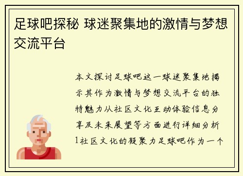 足球吧探秘 球迷聚集地的激情与梦想交流平台