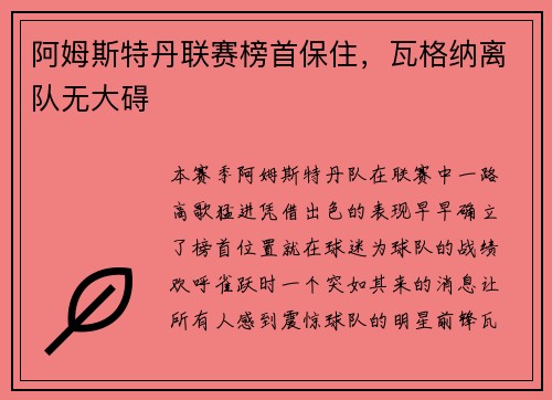 阿姆斯特丹联赛榜首保住，瓦格纳离队无大碍