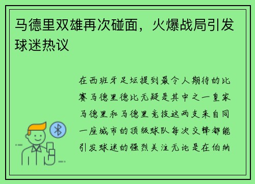 马德里双雄再次碰面,火爆战局引发球迷热议