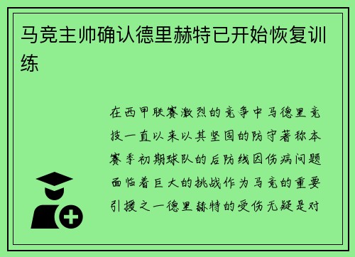 马竞主帅确认德里赫特已开始恢复训练
