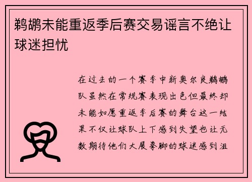 鹈鹕未能重返季后赛交易谣言不绝让球迷担忧