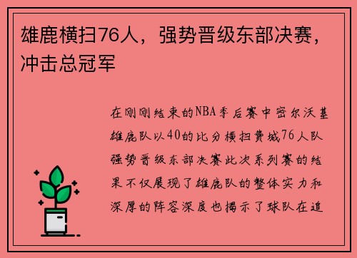 雄鹿横扫76人,强势晋级东部决赛,冲击总冠军