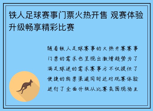 铁人足球赛事门票火热开售 观赛体验升级畅享精彩比赛