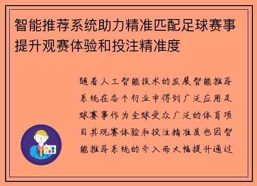 智能推荐系统助力精准匹配足球赛事提升观赛体验和投注精准度