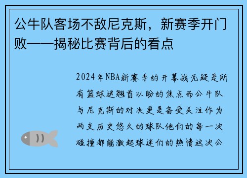 公牛队客场不敌尼克斯,新赛季开门败——揭秘比赛背后的看点