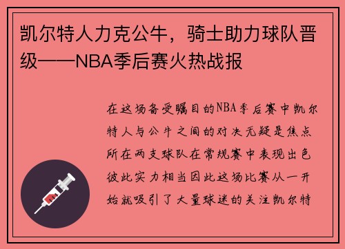 凯尔特人力克公牛,骑士助力球队晋级——NBA季后赛火热战报