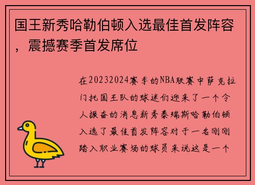 国王新秀哈勒伯顿入选最佳首发阵容,震撼赛季首发席位